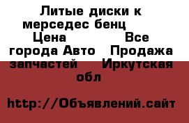 Литые диски к мерседес бенц W210 › Цена ­ 20 000 - Все города Авто » Продажа запчастей   . Иркутская обл.